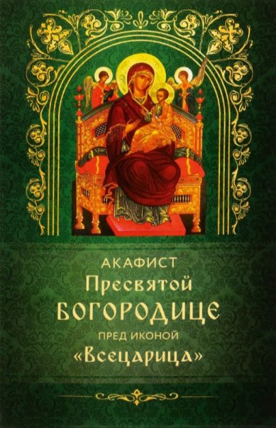 Книги Акафист Пресвятой Богородице перед иконой Всецарица