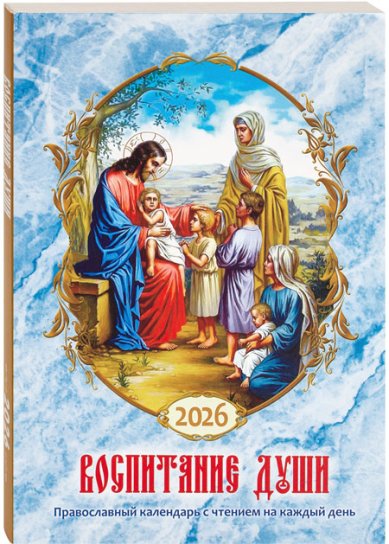 Книги Воспитание души. Календарь для православных родителей на 2026 год