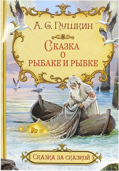 Книги Сказка о рыбаке и рыбке Пушкин Александр Сергеевич