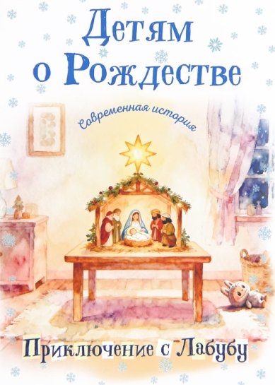 Книги Детям о Рождестве. Современная история. Приключение с Лабубу