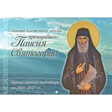 Книги Законы блаженной жизни преподобного Паисия Святогорца. Православный перекидной календарь на 2026-2027 гг.