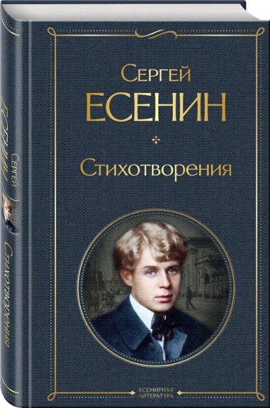 Книги Стихотворения Есенин Сергей Александрович