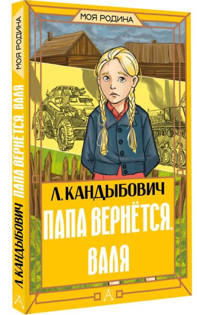 Книги Папа вернётся. Валя. Кандыбович Лилия Викторовна