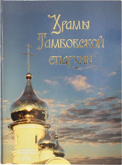 Книги Храмы Тамбовской епархии (уценка)