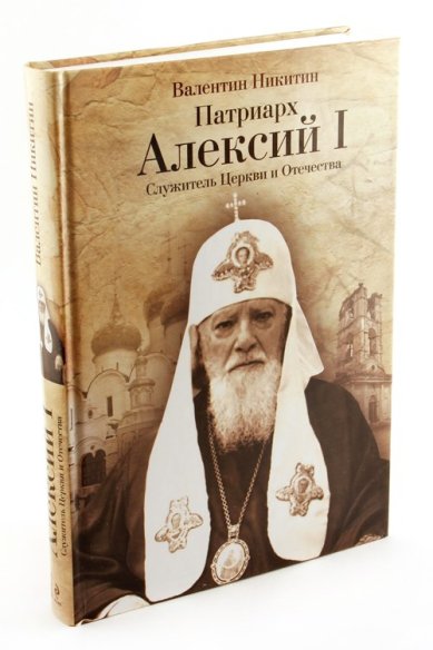 Книги Патриарх Алексий I: Служитель Церкви и Отечества Никитин Валентин Арсентьевич
