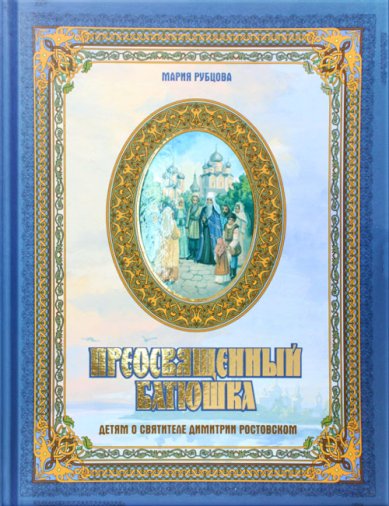 Книги Преосвященный батюшка. Детям о святителе Димитрие Ростовском. Рубцова М.