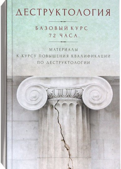 Книги Деструктология. Базовый курс 72 часа. Материалы к курсу повышения квалификации по деструктологии