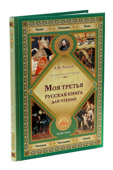 Книги Моя третья русская книга для чтения Толстой Лев Николаевич