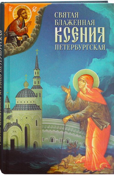 Книги Святая блаженная Ксения Петербургская Маркова Анна