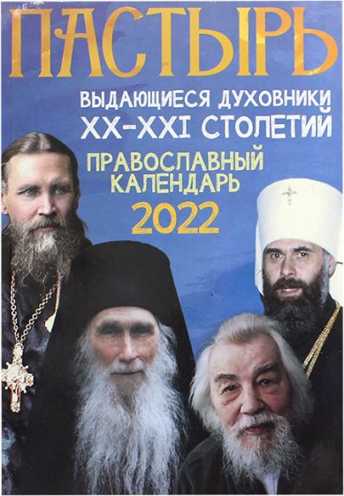 Книги Пастырь. Выдающиеся духовники XX–XXI столетий. Календарь 2022