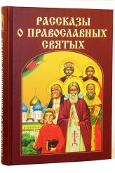 Книги Рассказы о православных святых