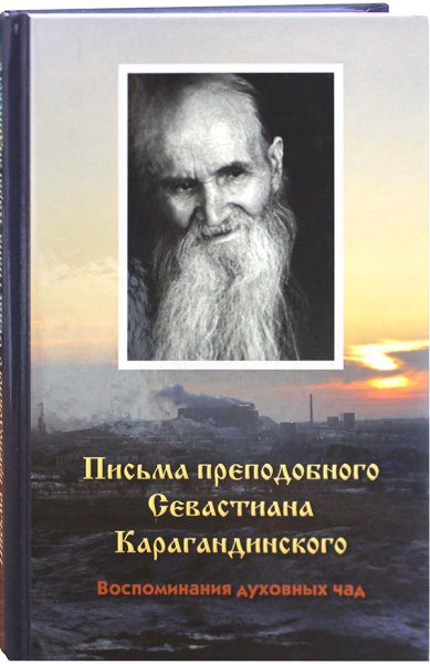 Книги Письма преподобного Севастиана Карагандинского