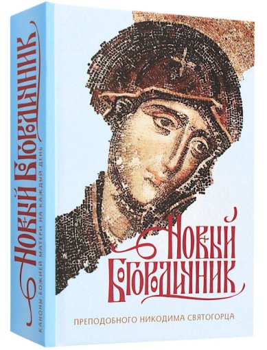Книги Новый Богородичник преподобного Никодима Святогорца: Каноны Божией Матери на каждый день