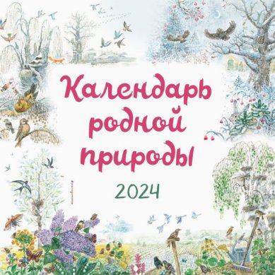 Книги Календарь родной природы настенный на 2024 год