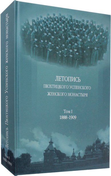 Книги Летопись Пюхтицкого Успенского женского монастыря: Т. 1. 1888-1909