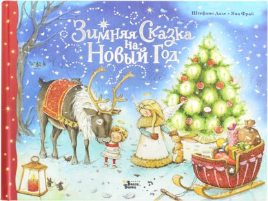 Книги Зимняя Сказка на Новый год