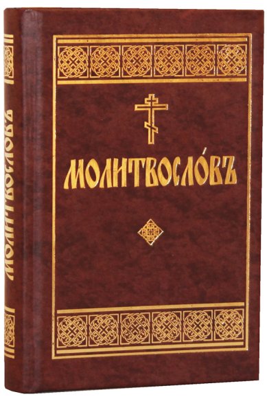 Книги Молитвослов на церковнославянском языке
