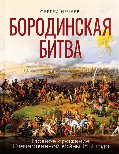 Книги Бородинская битва