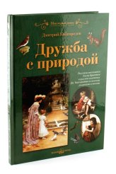 Книги Дружба с природой Кайгородов Дмитрий Никифорович