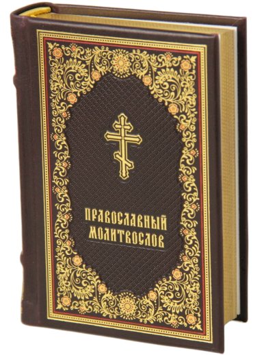 Книги Молитвослов (кожаный переплет Алькор, русский язык)