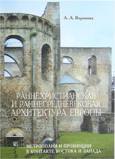 Книги Раннехристианская и раннесредневековая архитектура Европы