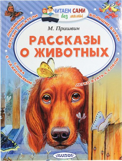 Книги Рассказы о животных Пришвин Михаил Михайлович
