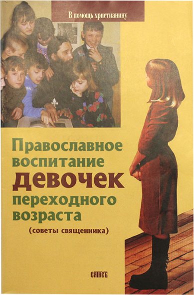 Книги Православное воспитание девочек переходного возраста Грозовский Виктор, священник