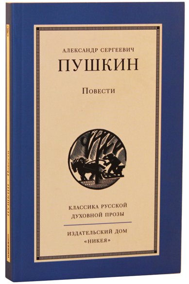 Книги Повести Пушкин Александр Сергеевич