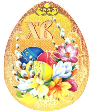 Утварь и подарки Мини-открытка пасхальное яйцо «ХВ» (яйца с цветами)