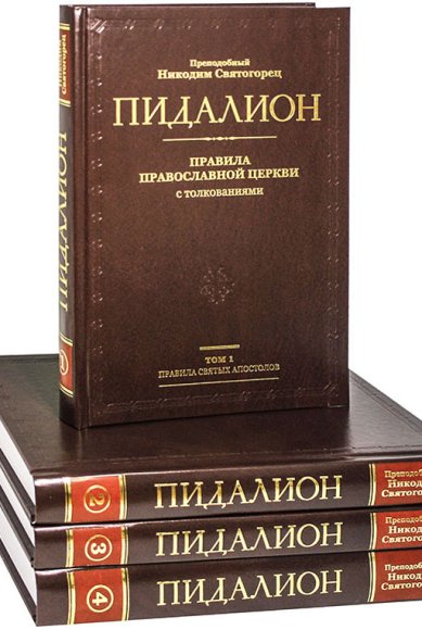 Книги Пидалион: Правила Православной церкви с толкованиями в 4-х томах Никодим Святогорец, преподобный