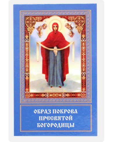 Иконы Молитва ко Пресвятой Богородице о сохранении жизни на поле брани икона ламинированная (5 х 8 см)