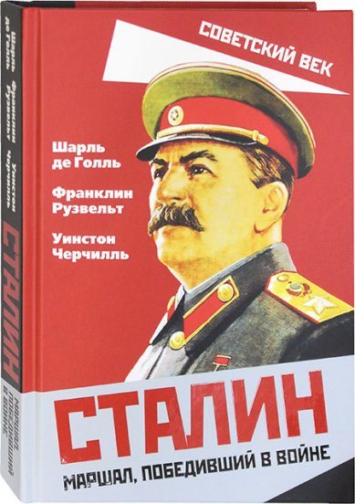 Книги Сталин. Маршал, победивший в войне