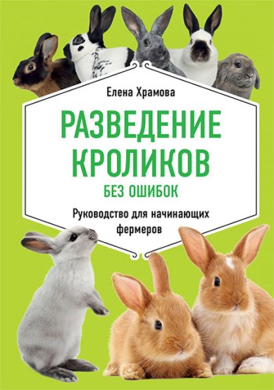 Книги Разведение кроликов без ошибок. Руководство для начинающих фермеров