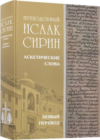 Книги Аскетические Слова, изложенные в порядке возрастания добродетели. Новый перевод Исаак Сирин, преподобный