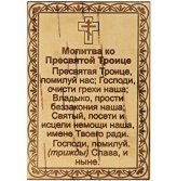 Утварь и подарки Молитва «Пресвятой Троице» на бересте (6,5 х 9,5 см)