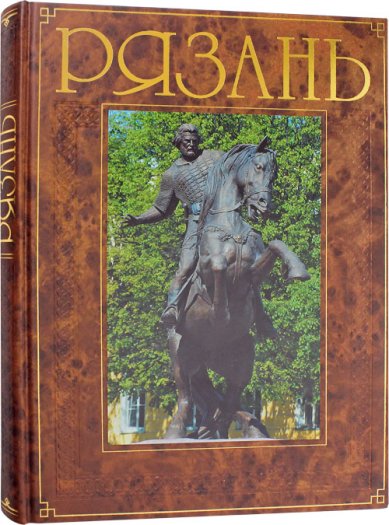 Книги Альбом Рязань: История. Культура. Православие