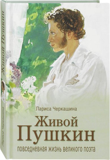 Книги Живой Пушкин. Повседневная жизнь великого поэта