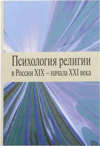 Книги Психология религии в России XIX – начала XXI века