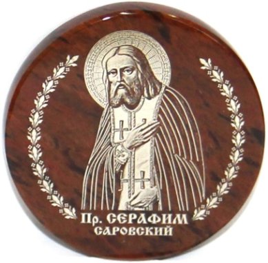 Иконы Икона автомобильная на обсидиане (Серафим Саровский, диаметр 4,5 см)