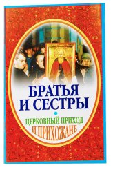 Книги Братья и сестры. Церковный приход и прихожане Серафим (Параманов), иеромонах