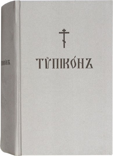 Книги Типикон на церковнославянском языке