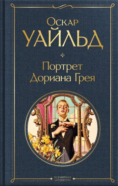 Книги Портрет Дориана Грея. Оскар Уайльд
