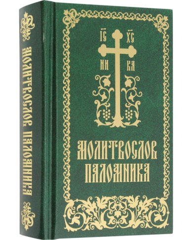 Книги Молитвослов паломника