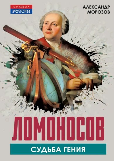 Книги Ломоносов. Судьба гения. Александр Морозов