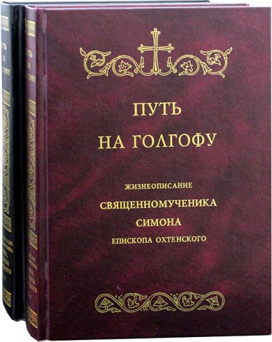 Книги Путь на Голгофу: в 2 томах Зимина Нина Павловна