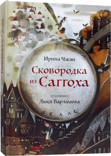 Книги Сковородка из Саггоха. Сказочная повесть