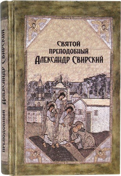 Книги Святой преподобный Александр Свирский