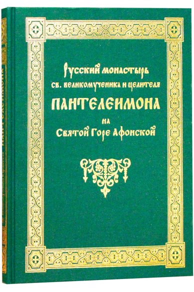 Книги Русский монастырь св. великомученика и целителя Пантелеимона на Святой Горе Афонской