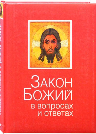 Книги Закон Божий в вопросах и ответах Зоберн Владимир Михайлович