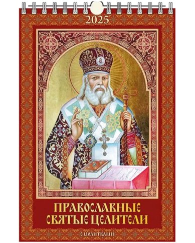 Книги Православные святые целители. Календарь настенный перекидной с молитвами 2025